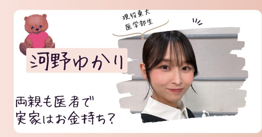 河野ゆかりの家族構成は？両親（父親・母親）の職業は医者で実家はお金持ち？